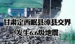 甘肃地震最新爆料新闻,多地震感明显，救援工作全面展开