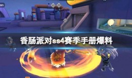 香肠派对小手册爆料视频,揭秘游戏新玩法与隐藏彩蛋