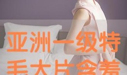 a毛大片在线观看网站,带你领略高清影视盛宴