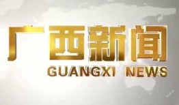 今天广西的爆料新闻,神秘事件引发社会关注