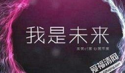 我是未来在线观看,揭秘“我是未来”在线观看的奇幻世界