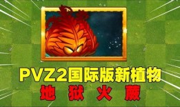 pvz2最新消息爆料,神秘植物与僵尸新篇章即将开启！