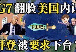 爆料拜登内讧视频大全下载,视频大全下载背后的权力斗争内幕