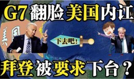 爆料拜登内讧视频大全下载,视频大全下载背后的权力斗争内幕