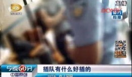 女子插队爆料新闻报道事件,排队秩序与道德底线再引关注
