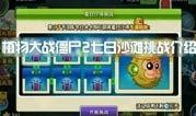 pvz2最新消息爆料,神秘植物与僵尸新篇章即将开启！