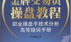 金牌交易员爆料完整视频,完整视频深度解析交易技巧与策略