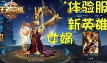 王者研发服最新爆料,神秘英雄即将登场，全新玩法等你探索！
