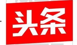 今日头条西安最新爆料,西安突发！今日头条最新爆料揭示惊人真相